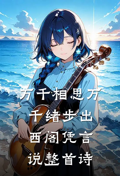 万千相思万千绪步出西阁凭言说整首诗