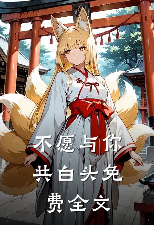 不愿与你共白头免费全文