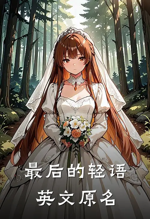 最后的轻语英文原名