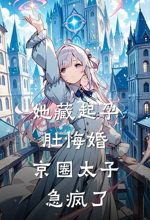 她藏起孕肚悔婚，京圈太子急疯了