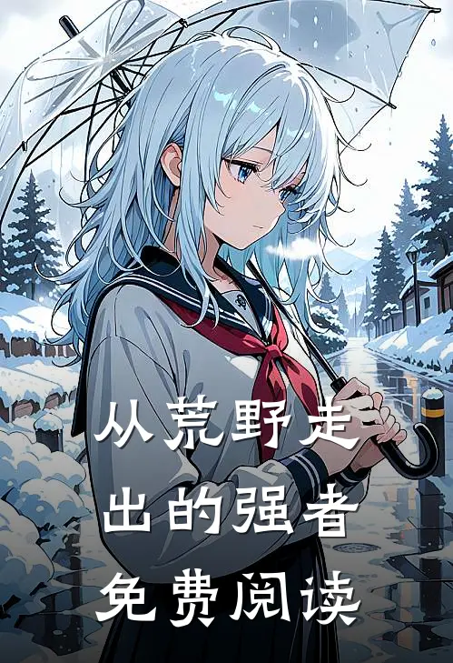 从荒野走出的强者免费阅读