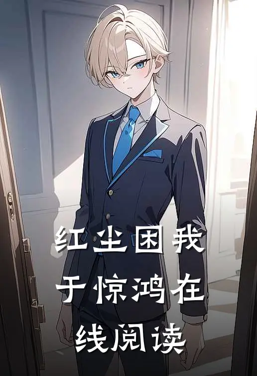 红尘困我于惊鸿在线阅读