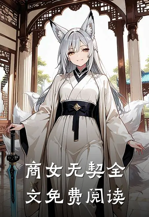 商女无契全文免费阅读