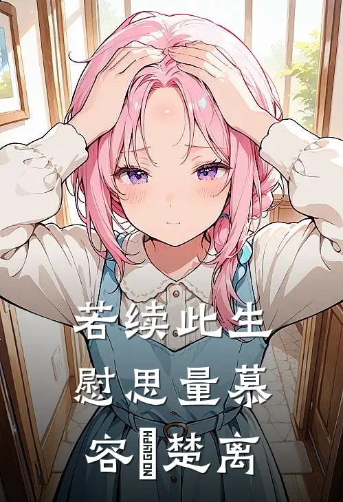 若续此生慰思量慕容玦楚离