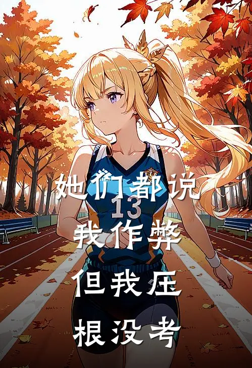 她们都说我作弊，但我压根没考