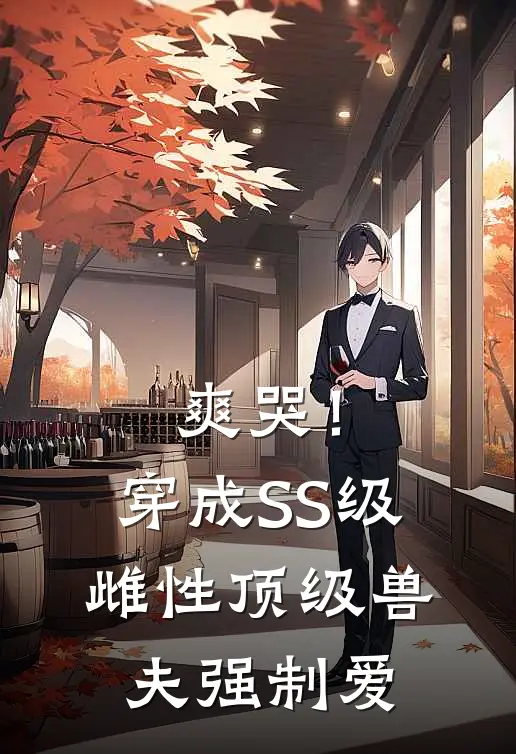 爽哭！穿成SS级雌性，顶级兽夫强制爱