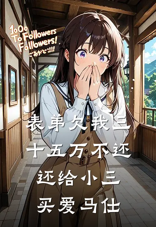 表弟欠我三十五万不还，还给小三买爱马仕