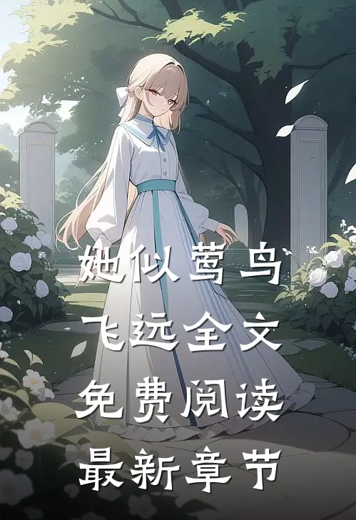 她似莺鸟飞远全文免费阅读最新章节