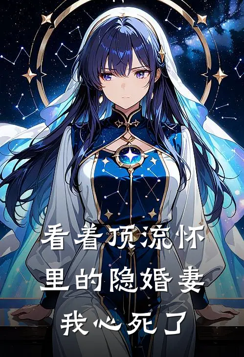 看着顶流怀里的隐婚妻，我心死了