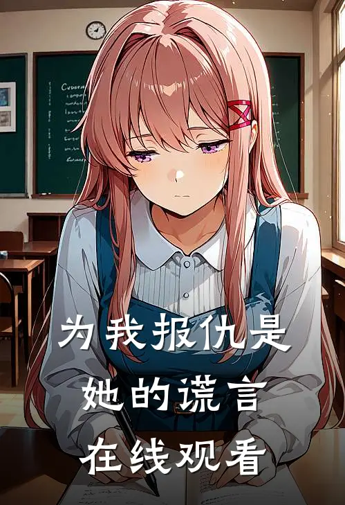 为我报仇是她的谎言在线观看