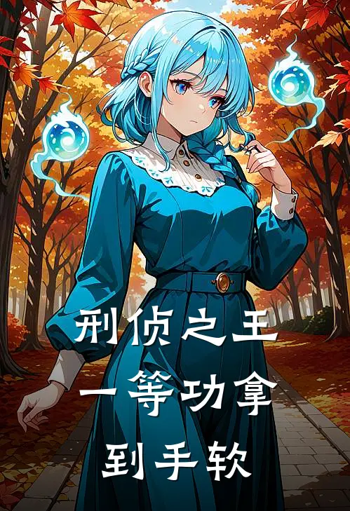 刑侦之王，一等功拿到手软