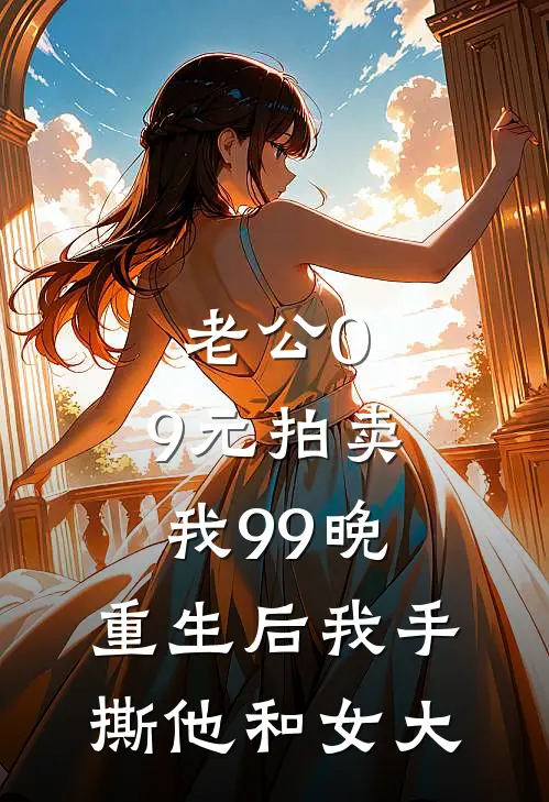 老公0.9元拍卖我99晚，重生后我手撕他和女大