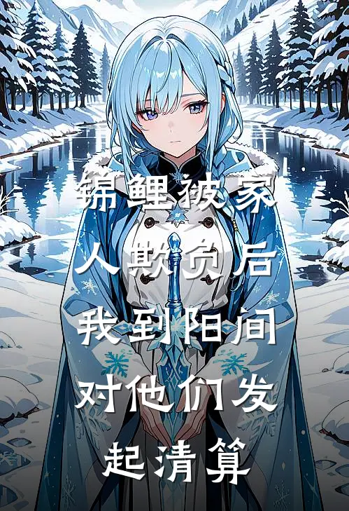 锦鲤被家人欺负后，我到阳间对他们发起清算