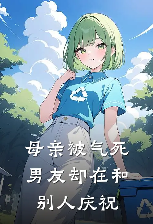 母亲被气死，男友却在和别人庆祝