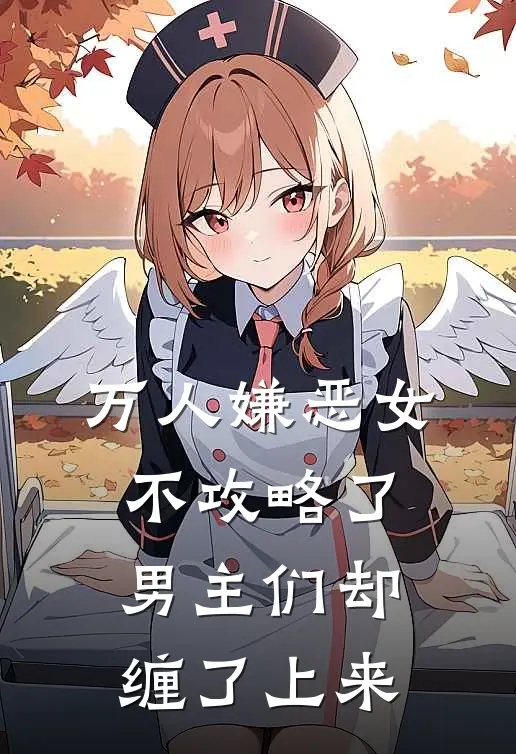 万人嫌恶女不攻略了，男主们却缠了上来