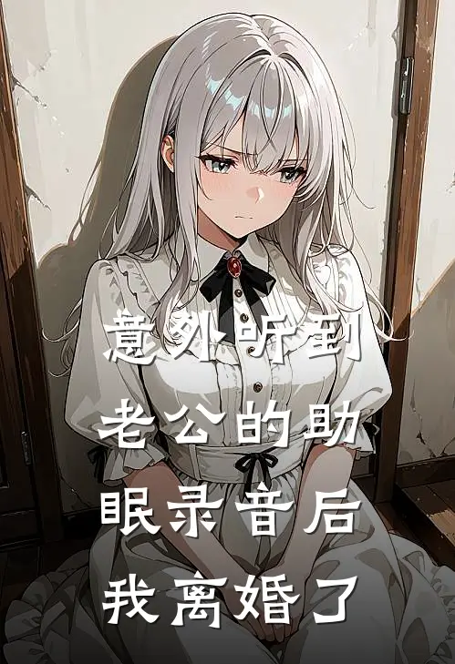 意外听到老公的助眠录音后我离婚了