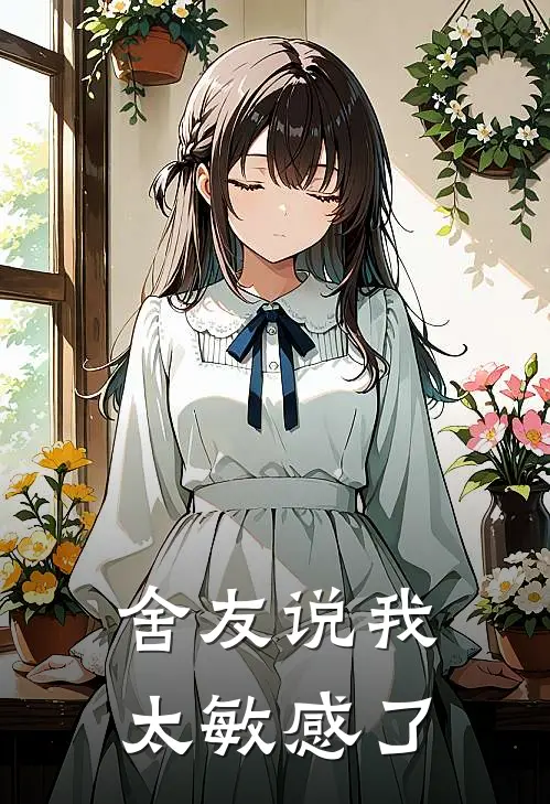 舍友说我太敏感了