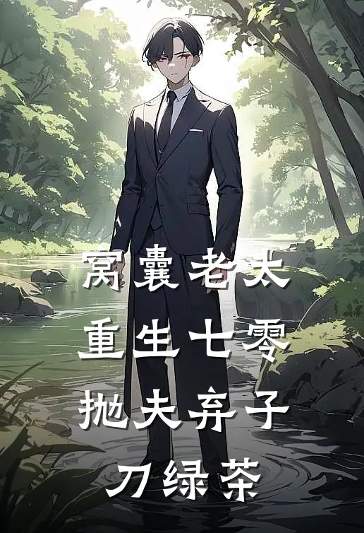 窝囊老太，重生七零抛夫弃子刀绿茶