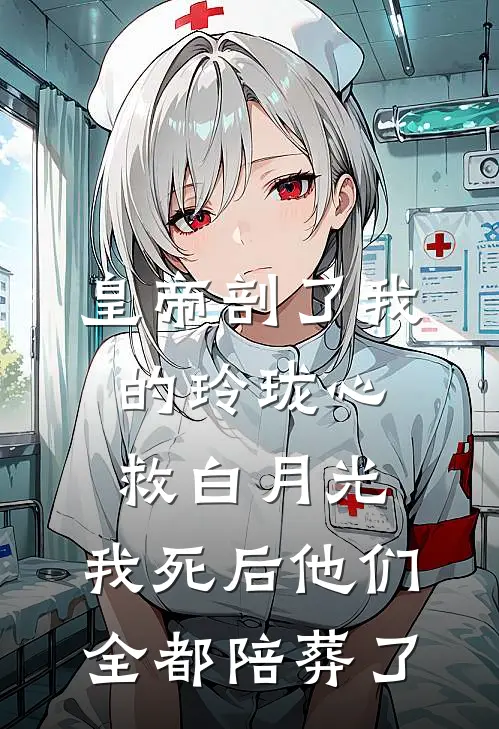 皇帝剖了我的玲珑心救白月光，我死后他们全都陪葬了