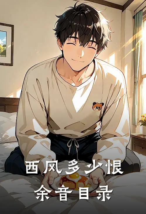 西风多少恨余音目录