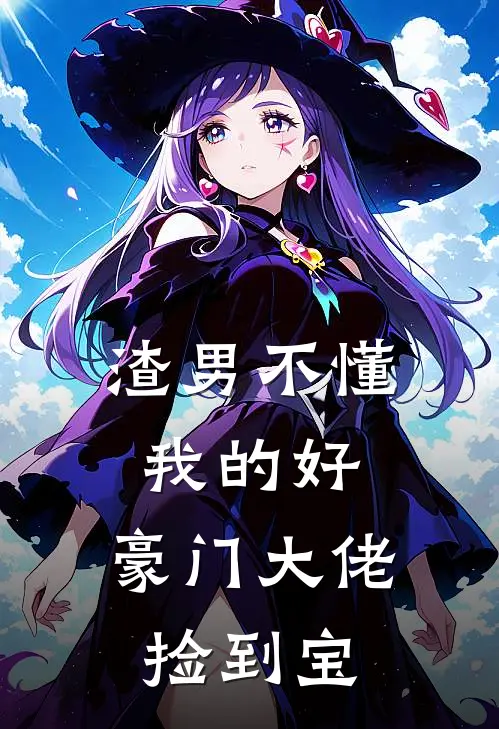 渣男不懂我的好，豪门大佬捡到宝