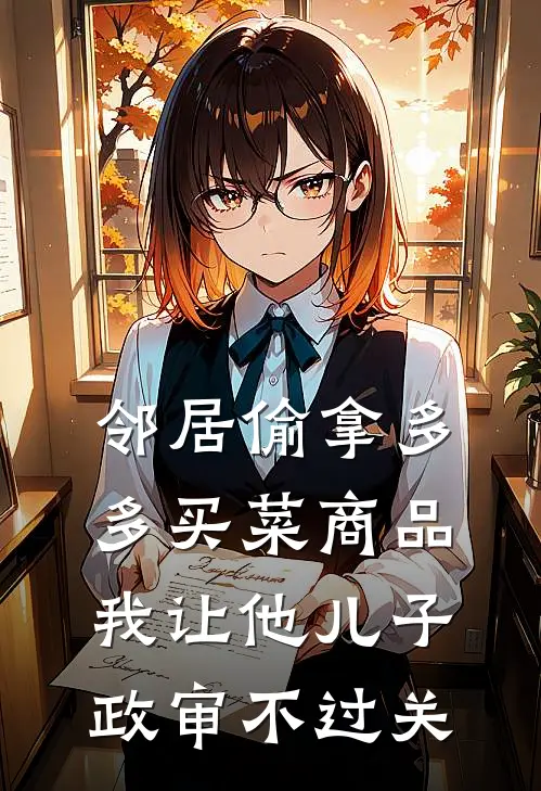 邻居偷拿多多买菜商品，我让他儿子政审不过关