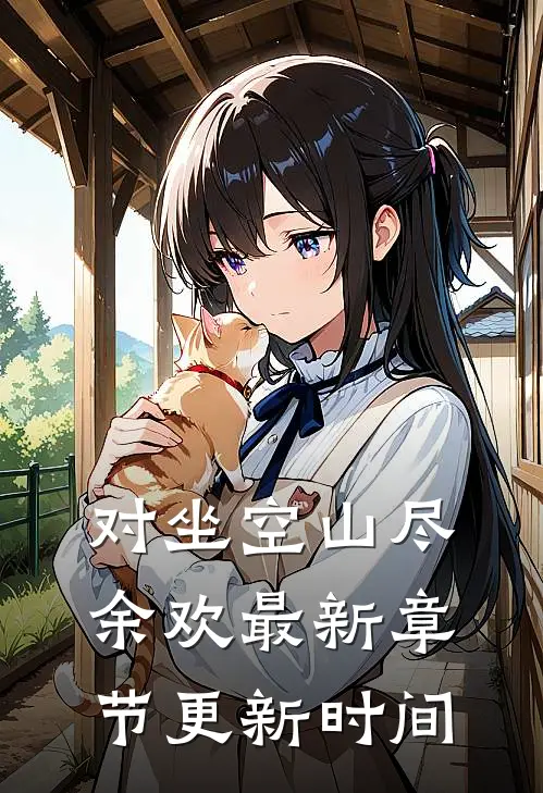 对坐空山尽余欢最新章节更新时间