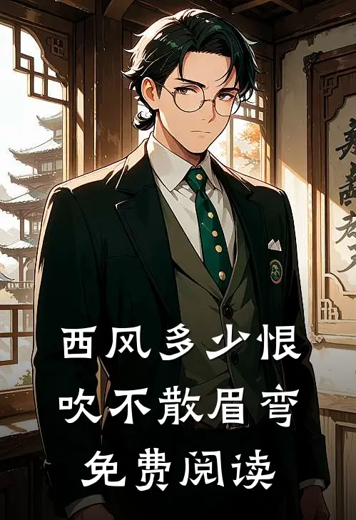 西风多少恨吹不散眉弯免费阅读