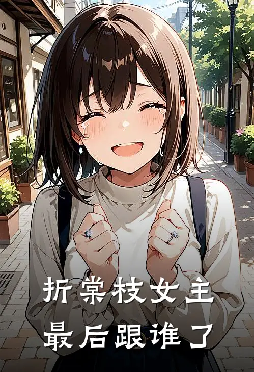 折棠枝女主最后跟谁了