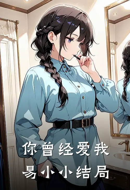 你曾经爱我易小小结局