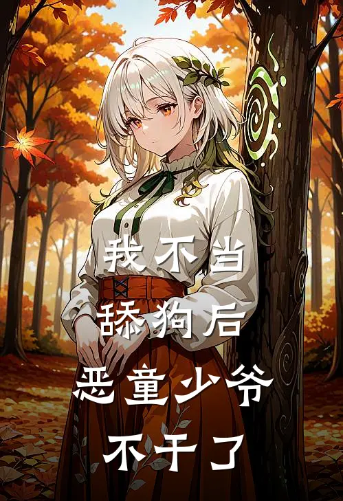 我不当舔狗后，恶童少爷不干了