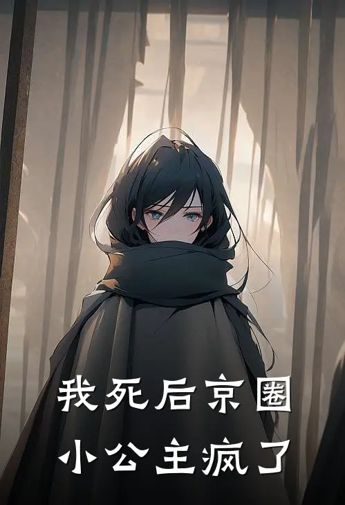我死后京圈小公主疯了