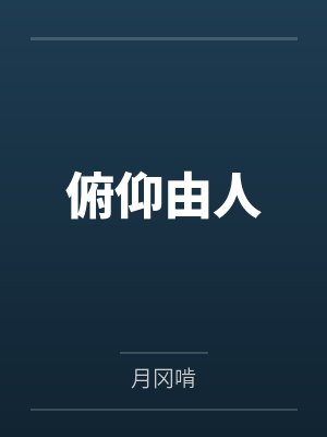 俯仰由人 俯仰由人