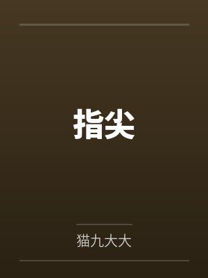 指尖