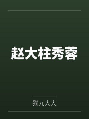 赵大柱秀蓉