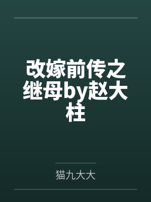 改嫁前传之继母by赵大柱