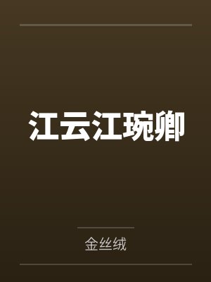 江云江琬卿