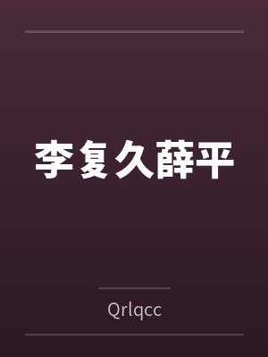 李复久薛平
