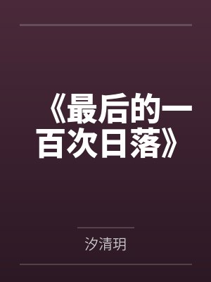 《最后的一百次日落》
