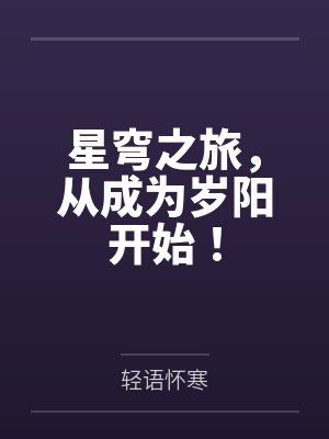 星穹之旅,从成为岁阳开始! 星穹之旅,从成为岁阳开始!