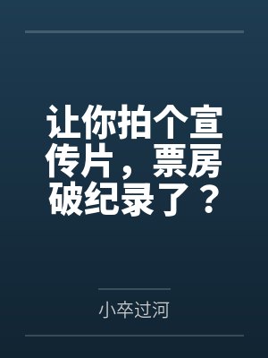 让你拍个宣传片，票房破纪录了？
