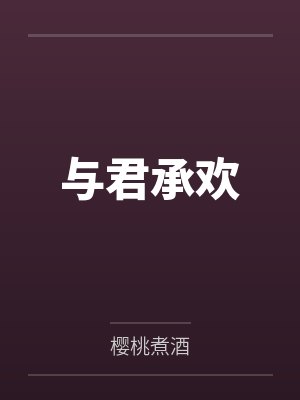 与君承欢 与君承欢