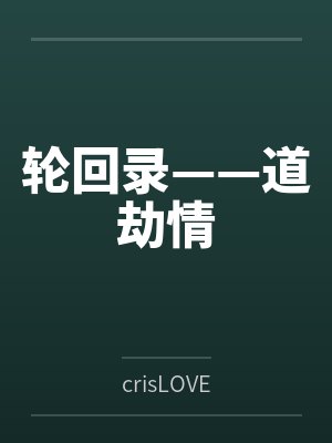 轮回录——道劫情
