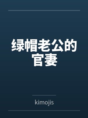 绿帽老公的官妻 绿帽老公的官妻