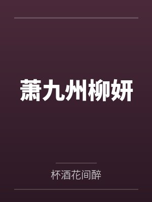 萧九州柳妍