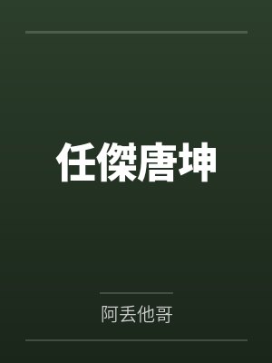 任傑唐坤