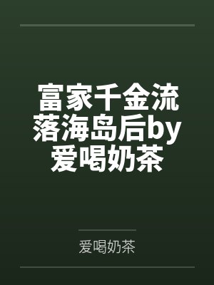 富家千金流落海岛后by爱喝奶茶