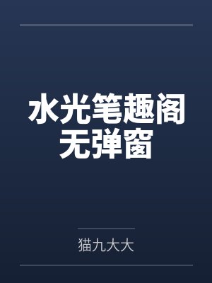 水光笔趣阁无弹窗