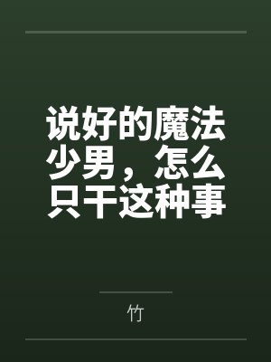 说好的魔法少男，怎么只干这种事by艾利希亚