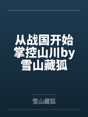 从战国开始掌控山川by雪山藏狐